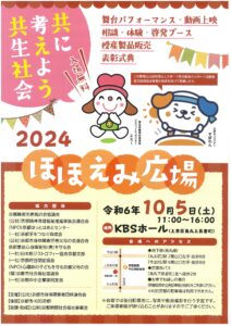 ２０２４ほほえみ広場～共に考えよう共生社会～