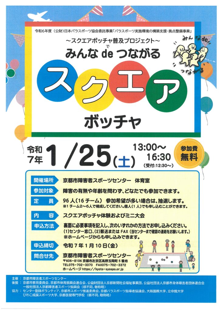 ～スクエアボッチャ普及プロジェクト～<br>みんなdeつながる スクエアボッチャ